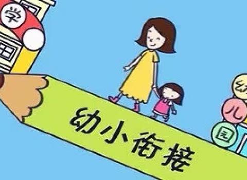 培文幼儿园【小衔接大未来】——大班幼小衔接.我们在行动