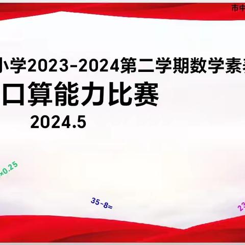 “算"你厉害，“数”我最棒———记五年级数学口算比赛