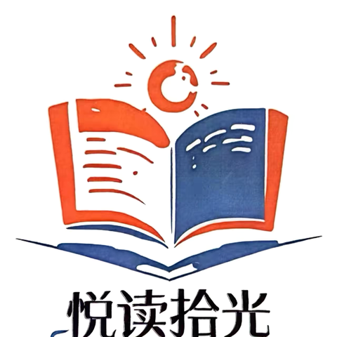“悦读拾光”读书成长社社团活动 ‍——第一期共读活动剪影