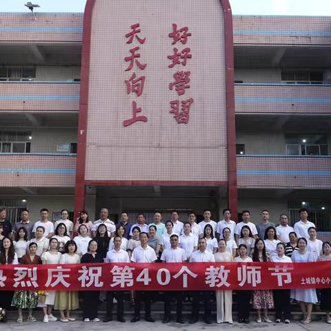 感恩的心，感谢有您 土城镇中心小学﻿第四十个教师节庆祝活动