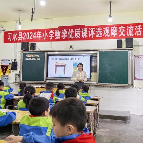 习水县2024年小学数学优质课评选观摩交流活动