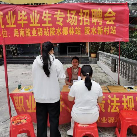 职引未来 陵水县椰林镇离校未就业毕业生专场招聘会成功举办