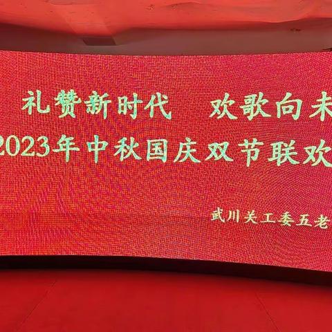 礼赞新时代 欢歌向未来，武川关工委五老合唱团2023年中秋、 国庆双节联欢活动