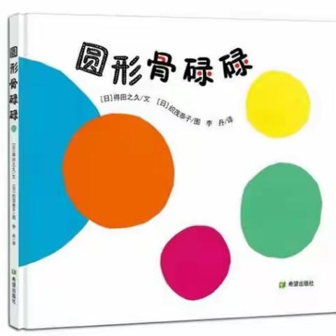 圆圆的世界🔴🔴——【站前街幼儿园小一班】