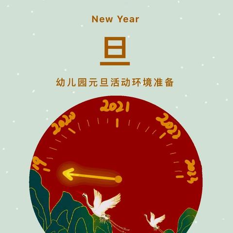 巧手添色迎新年———平罗七幼大二班元旦环境准备活动纪实