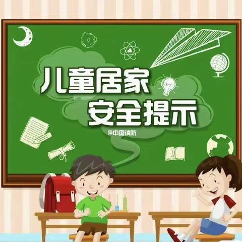 居家安全，伴“我”同行——平罗七幼寒假居家安全教育温馨提示（第三期）