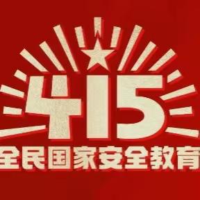 守护安全，家园共育——富源街道中心幼儿园开展4.15“全民国家安全教育日”主题教育活动