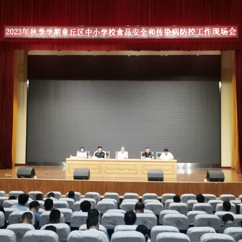 章丘区教体局召开2023年秋季学期全区中小学校食品安全和传染病防控工作会议