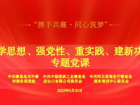 “携手共襄·同心筑梦”——市外事商务局与结对共建单位共同开展庆祝建党102周年主题党日系列活动