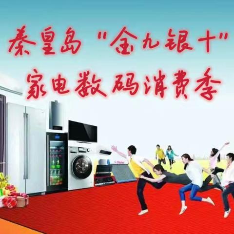 秦皇岛市开展“金九银十”家电数码消费季系列活动