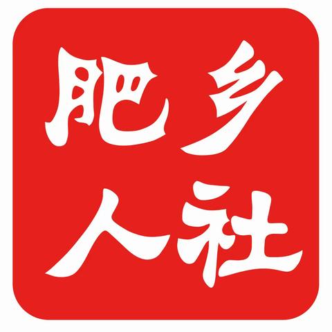 肥乡区人社局招商动态