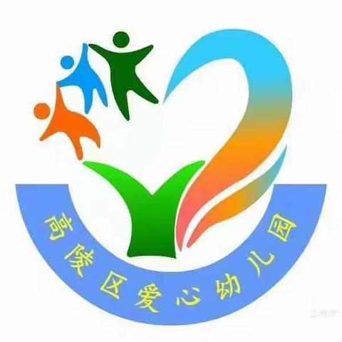 因爱携手 共育花开——西安市高陵区爱心幼儿园家委、伙委会会议及品餐活动