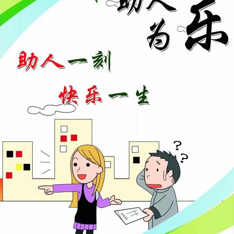 趣味学礼仪—-帮助他人