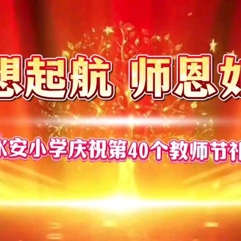 梦想起航 师恩如光 永安小学庆祝第40个教师节礼记