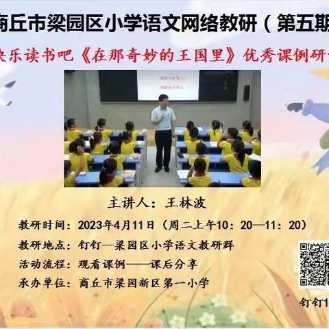 落英缤纷时节 教研花开正香——商丘市第一回民小学教育集团语文网络教研