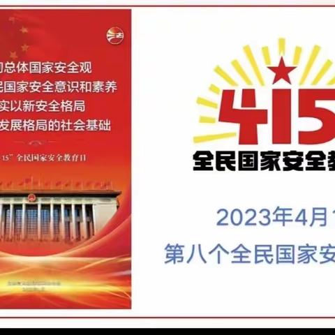 【第一回民小学平原路校区】增强国家安全意识   共同维护国家安全——4月15日国家安全教育日主题活动