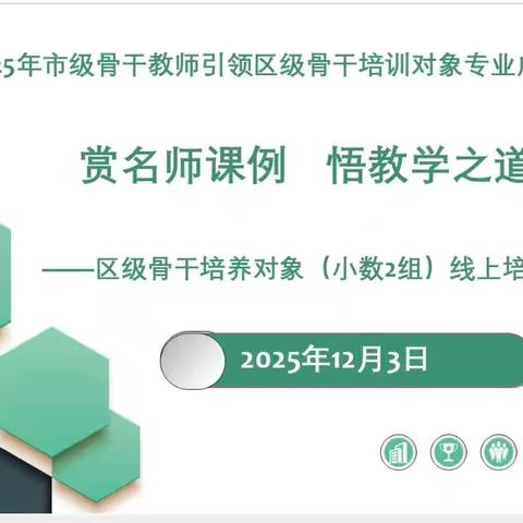 赏名师课例，悟教学之道——市级骨干教师引领区级骨干教师培养对象小数2组线上培训活动纪实