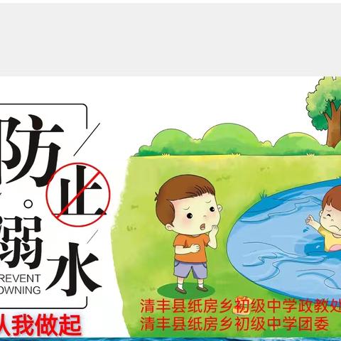 防止溺水——从我做起 纸房中学防溺水安全教育