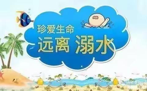 【全环境•立德树】“同心防溺水， 巡河保平安”——李海务周店幼儿园巡河主题活动篇