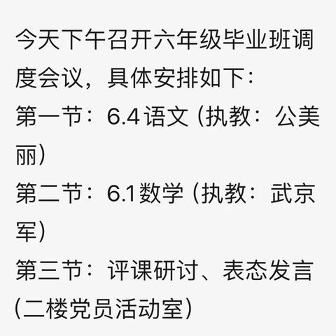 奋楫逐浪，踔厉奋发——暨蒙阳新星学校六年级毕业班调度会