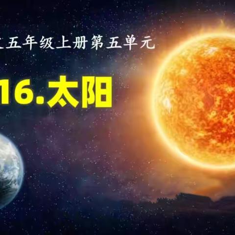 教之“语”，研以“文”  ——蒙阳新星学校五年级语文组第五单元集体备课