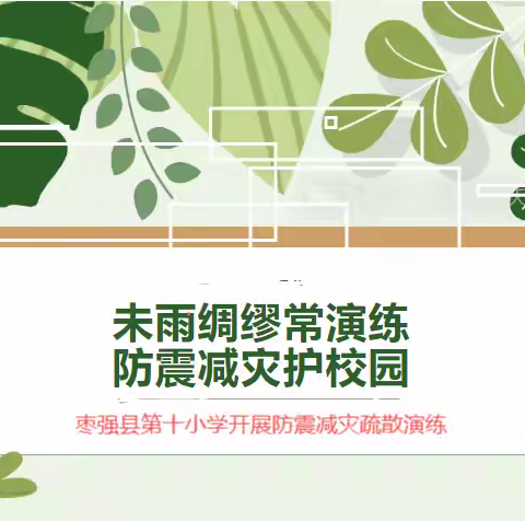 未雨绸缪常演练，防震减灾护校园——枣强县第十小学开展防震减灾疏散演练