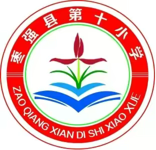 消防演练始于行，安全防线筑于心——枣强县第十小学开展消防应急疏散演练
