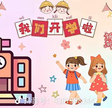 🔈🔈开学啦！开学啦！开学啦！🌸书雅幼儿园2024年春季期开学啦！！！