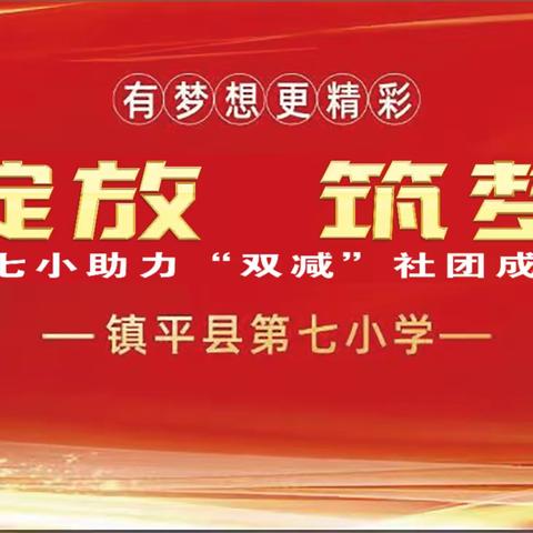 童心绽放  筑梦未来  ——镇平县七小助力“双减”社团展演