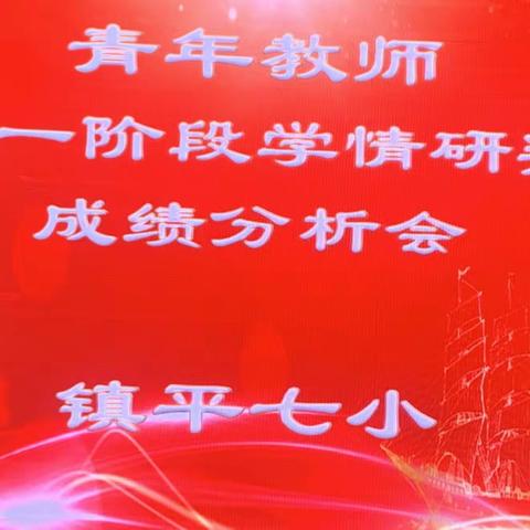 分析促提升   总结助成长                                           —— 镇平七小青年教师第一阶段学情研判成绩分析会