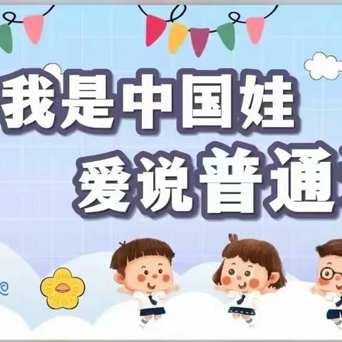 推广普通话 奋进新征程——曲江区第二幼儿园第26届推广普通话宣传周倡议书