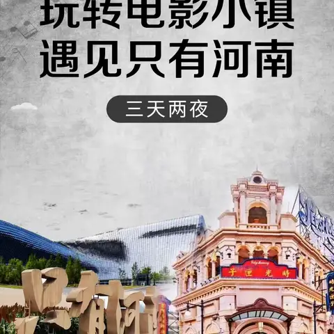 “玩转电影小镇   遇见只有河南”研学旅行纪实