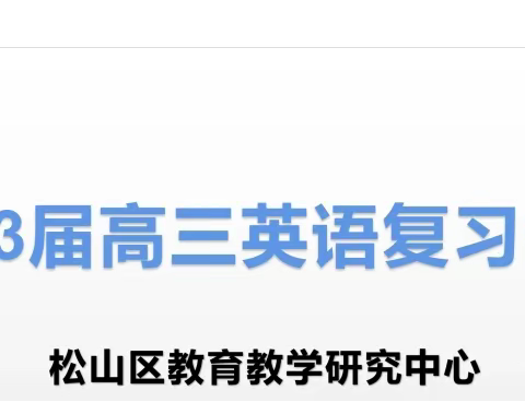 精准施策，臻于至善——松山区2023届高三第三次统考英语学科质量分析会