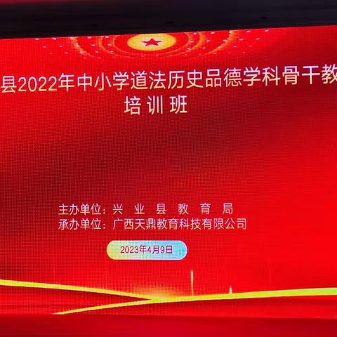 学习无止境   我们在路上—— 兴业县2022年中小学道法历史品德学科骨干教师培训第四天