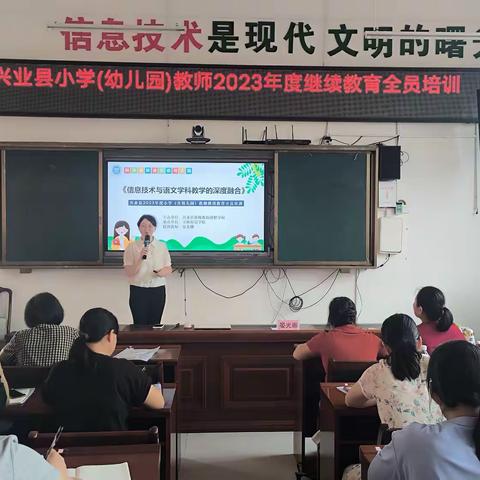 培训促成长    携手共发展 ——兴业县小学(幼儿园)教师2023年度继续教育全员培训(小学语文3班)（第一天）