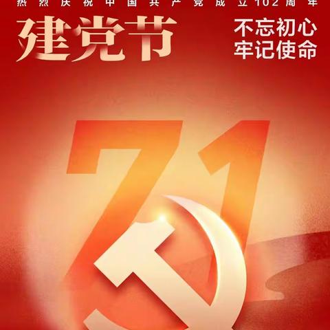 党旗飘扬、红动连州——连州市实验小学党支部“七一”主题党日活动