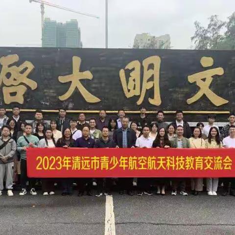 航模交流传经验　共同探讨促进步——实验小学科技团队参加2023年清远市青少年航空航天科技教育交流会