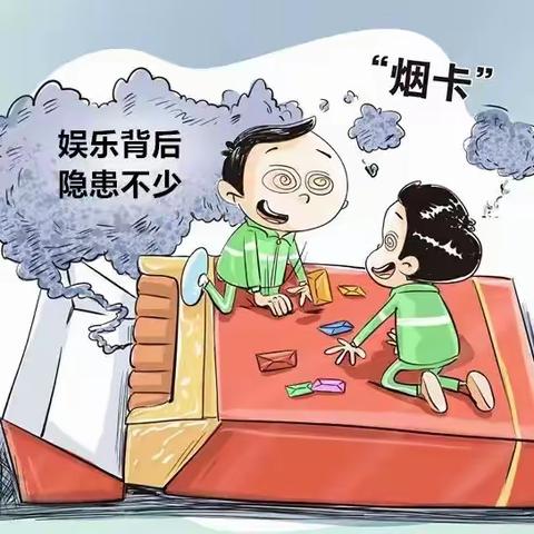 "小烟卡、大危害",别让孩子染上“烟卡”瘾 ——连州市实验小学关于“禁玩烟卡游戏”致家长的一封信