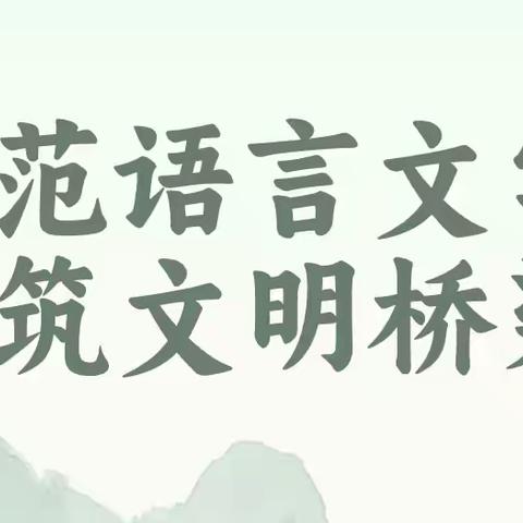 书写规范汉字，传承优秀文化——临漳镇中心校举行规范汉字书写大赛活动