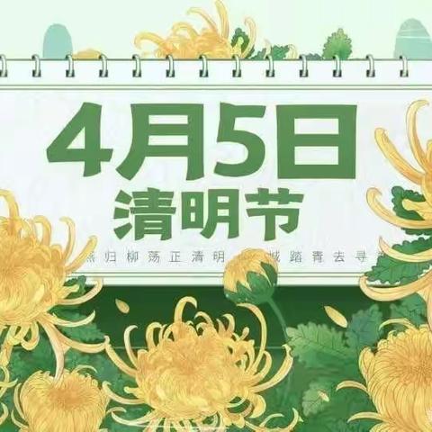 “清明节放假通知及温馨提示"  ——黄庄优贝乐幼儿园