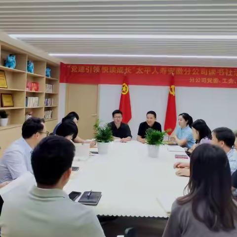 太平人寿安徽分公司工会读书协会举办首场活动