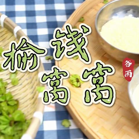 【食育·雁小厨】二十四节气 | 谷雨