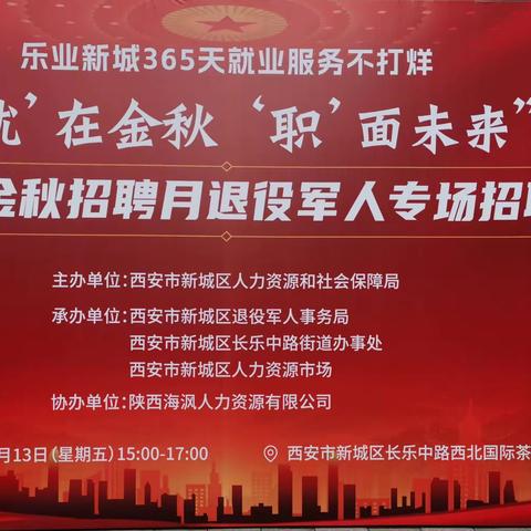 长乐中路街道举办"‘就’在金秋，‘职’面未来”退役军人专场招聘会