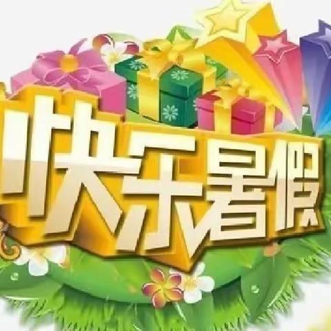 快乐暑假，充实一“夏”—— 正阳街小学校暑假生活记录