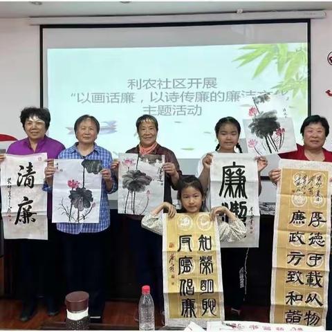 利农社区开展 “以画话廉，以诗传廉” 廉洁文化主题活动