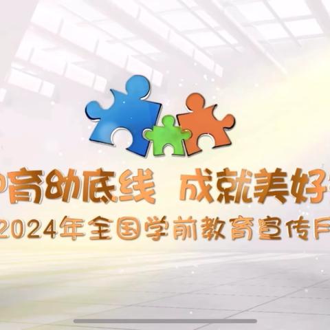 “守护育幼底线 成就美好童年”5月20日起，第十三个全国学前教育宣传月！以爱之名做孩子成长的守护者