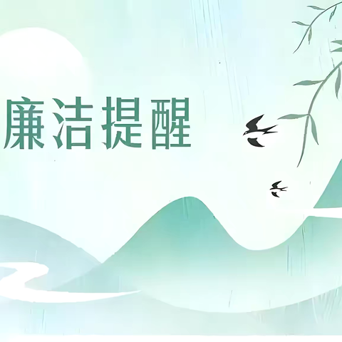 关于五一、端午期间的廉洁提醒