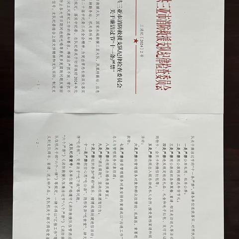 三亚支队纪委出台廉洁过节“十一条严禁”