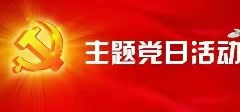 树典型，学榜样 一一大新庄中心校小学联合支部主题党日