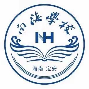 人间最美四月天，砥砺前行谱新篇——定安县南海学校小学部第六周工作总结